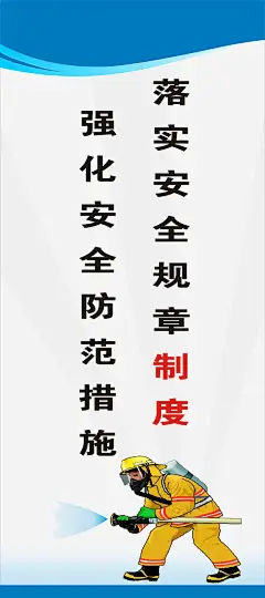 工地安全标语高清素材 安全标语 展板模板 工地安全标语 工地展板 免抠png 设计图片 免费下载
