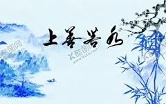 上善若水厚德载物 【酷图网】上善若水,厚德载物,中国风,水墨背景,水墨中国风,新中式海报,水墨古风,中国风背景,古风背景,古典风,水墨国风,中国风名片,中国风封面,古风名片,古风封面,中国风海报,中国风展板,主视觉,古典中国风,水墨,背景海报,活动背景,古风海报,中国风素材,中国风底图,中式海报,新中式