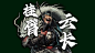【关羽增强999倍】能否帮刘备统一天下！