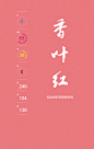 中国色-香叶红