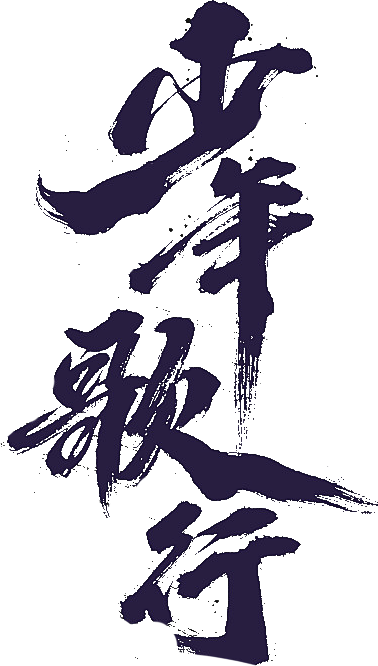 少年歌行logo