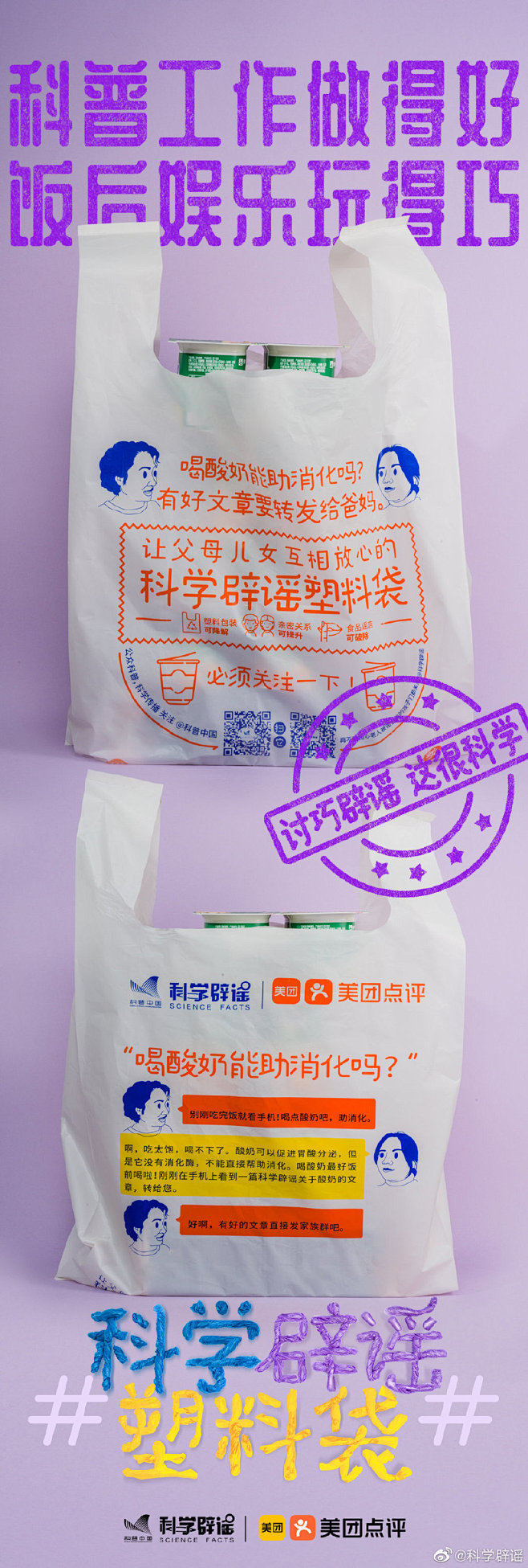 科学辟谣×美团点评： 一只外卖塑料袋就可...