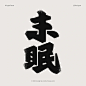 ● 字形 © 未眠 - 小红书