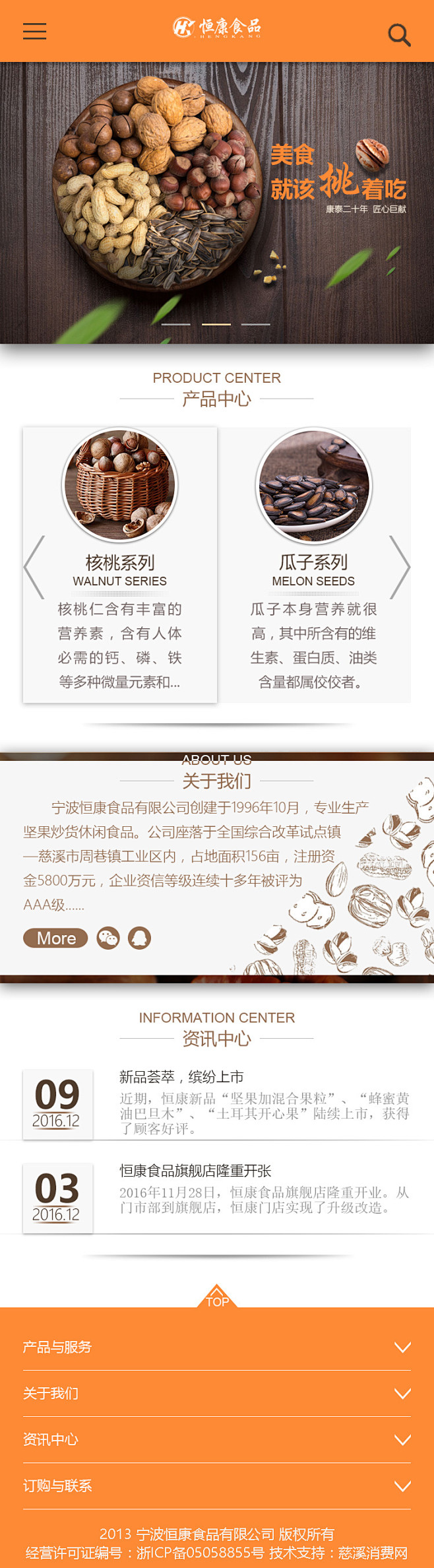 恒康食品移动端首页