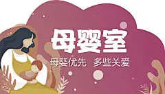 母婴室_画板 1