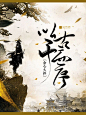 以千古而序