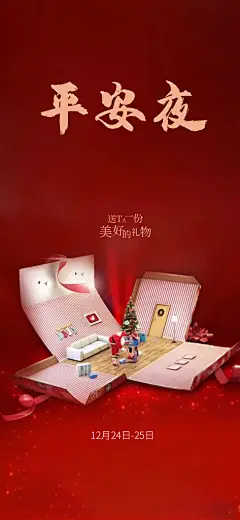 西方节日圣诞节就节日手机海报