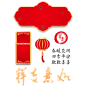 新年春节元素 png