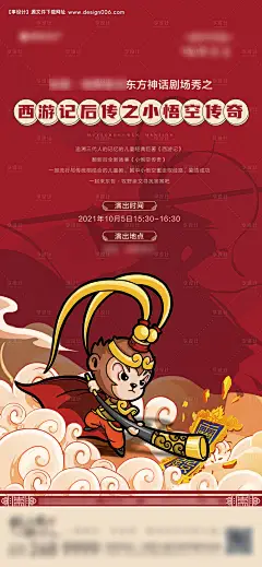 编号：20211112183059867【享设计】源文件下载-地产国潮神话剧孙悟空活动海报