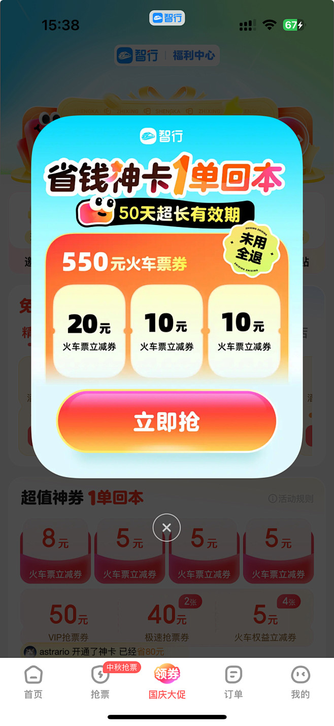 智行 省钱卡 弹窗