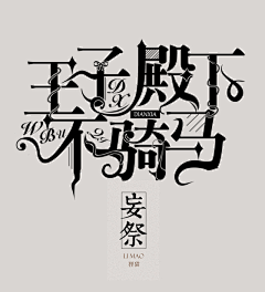 翻云覆雨手~啪~采集到字体__LOGO/设计/排版