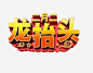 二月二龙抬头免抠素材_新图网 https://ixintu.com 二月二 农事节 青龙节 龙抬头