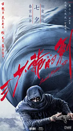 3D武侠《三少爷的剑》定档七夕 群侠海报曝光 林更新江一燕一&quot;剑&quot;钟情相爱相杀 – Mtime时光网