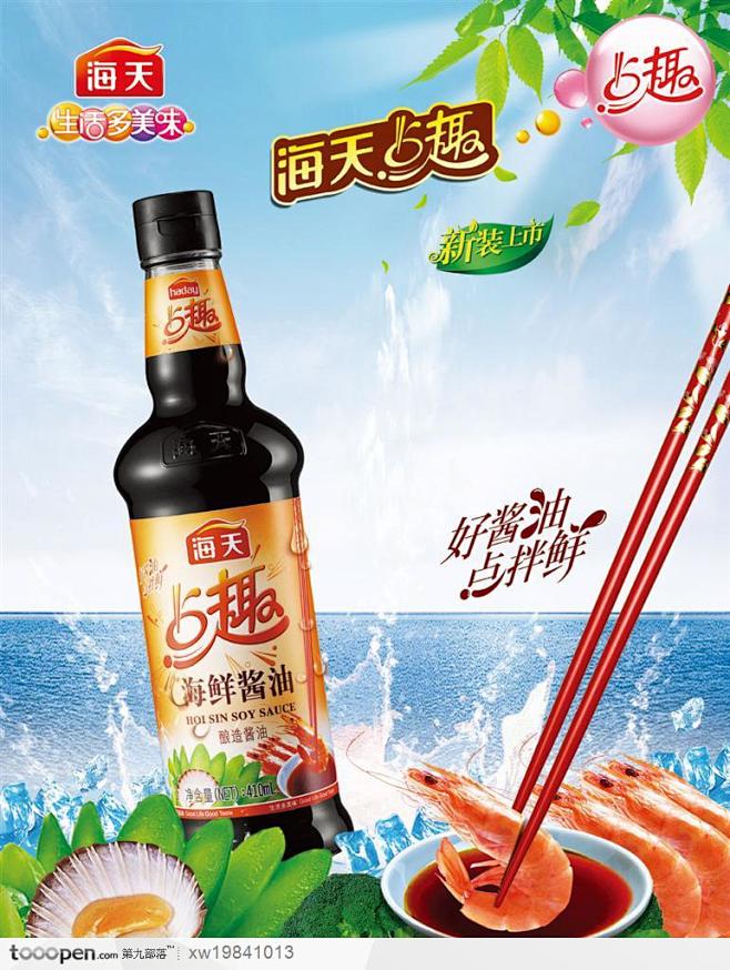 海天酱油食品瓶子海龙虾设计海报品牌广告