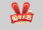2023兔年-图巨人_平面图片素材_kingbobmini的画板_197978a8