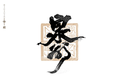 达浪达浪达浪达浪采集到字