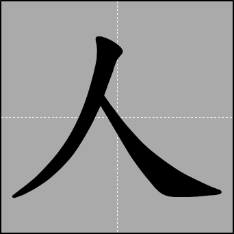 人字笔顺-花瓣网