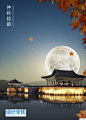 中式古典建筑月光月亮中秋节海报PSD模板设计素材