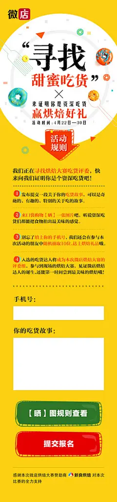 微店H5-寻找甜蜜吃货评委 _97UI_优界网