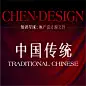 中国传统