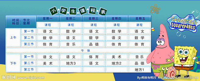 海绵宝宝课程表