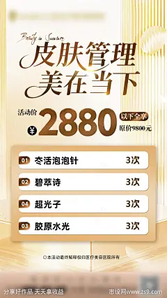 皮肤管理海报-源文件-志设网-zs9.com