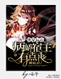 #美工喵爷制作##女频都市##2018年##禁盗禁仿#