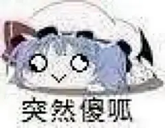 今天的高糊小表情包呀
每天都在更新小表情～欢迎关注！
#表情包无水印##迷惑行为大赏# ​​​​