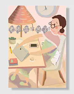 教师节快乐老师辛苦了插画