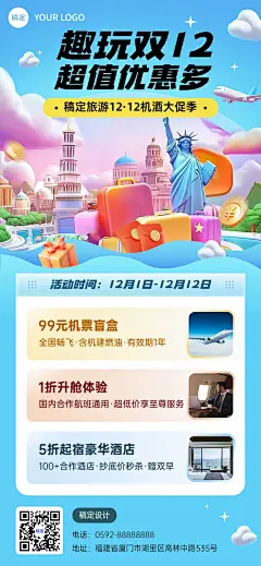 双十二旅游出行机酒活动促销全屏竖版海报AIGC