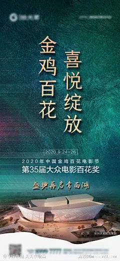 地产金鸡百花场馆海报-源文件-志设网-zs9.com