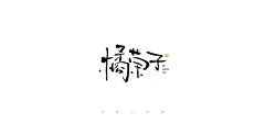吕逸少采集到吕逸少的原创画板