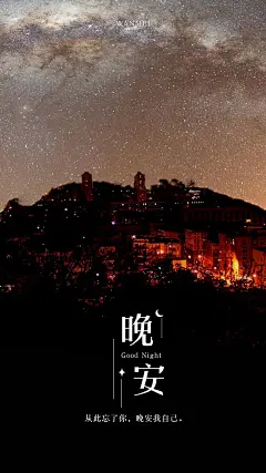 晚安文字锁屏高清手机壁纸