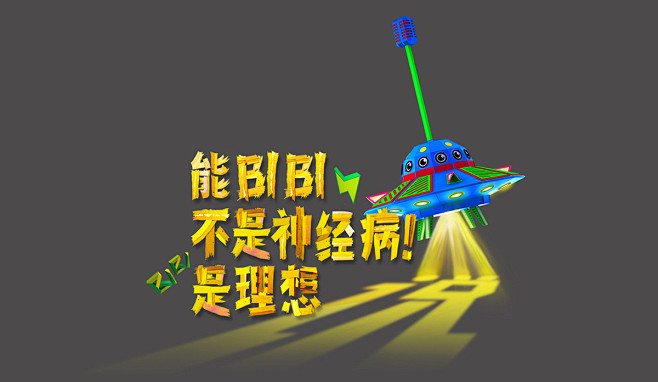 爱奇艺《奇葩说》第一季POSTER － ...