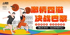 卡通插画2024运动会巴黎奥运会加油助威宣传海报展板PSD素材模板-淘宝网