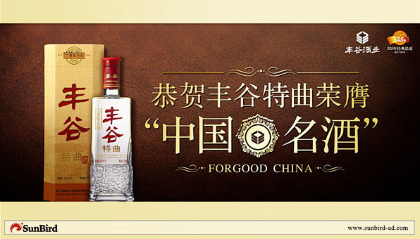 丰谷酒-广州火之鸟广告有限公司