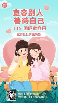国际宽容日与人为善公益插画手机海报
