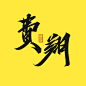 *费翔*苍白幕*毛笔字*请勿商用