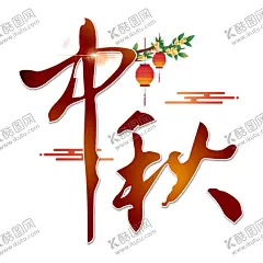 中秋字体 【酷图网】中秋字体,中秋节,中秋国庆,中秋元素,月饼,月饼节,月兔,嫦娥,中秋海报,中国节气,灯笼,中秋装饰,中国节,中秋壁纸,中秋挂画,中秋主题,中秋素材,传统节日,节日元素,中秋月圆,月亮,中秋节装饰,节日素材,团聚,八月十五