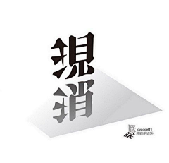 枫丶design采集到字体