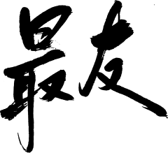 喵七`ლ采集到笔触