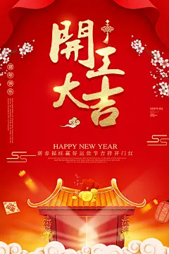 红色喜庆开工大吉海报-志设网-zs9.com