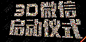 启动仪式创意的 搜索结果_360图片