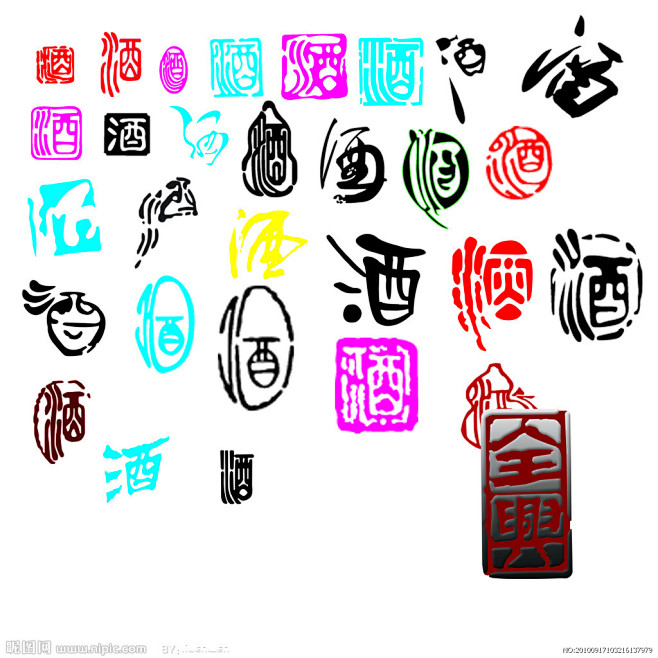酒字源文件