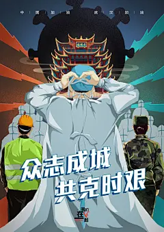 “众志成城 共克时艰”海报招贴设计 - Voyager旅行者 1990 - 原创作品 - 视觉中国(shijueME)