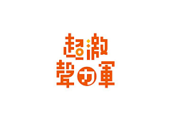 chen-zhennan采集到咬文嚼字