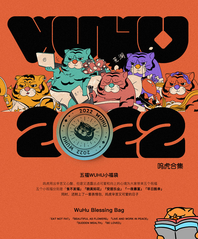 2022五福小套装【呜虎合集】