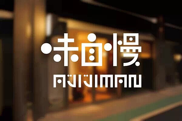 灵感：台湾优秀品牌设计欣赏 #Logo#