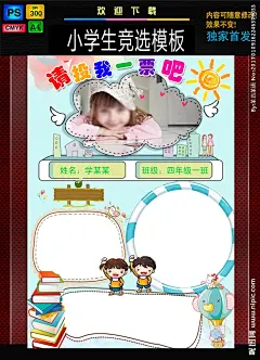 ：班干部竞选 手抄小报 简历小报 大队委班干部 投我一票 竞选手抄小报 自我介绍简历 小学生海报 个人简介 儿童简历 自我介绍背景 班级 小学生 小学简报 竞选海报 大队委竞选 班干部 班委竞选 竞选小报 学生班干部 儿童手抄报 自我介绍 设计 广告设计 海报设计 300DPI PSD