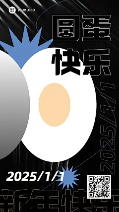 新年元旦节日祝福圆蛋趣味谐音梗手机海报